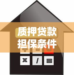 质押贷款担保条件流程及利率详解