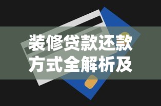 装修贷款还款方式全解析及2025年最新省钱技巧