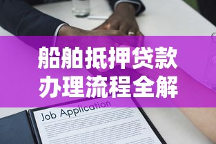 船舶抵押贷款办理流程全解析 手把手教你快速融资