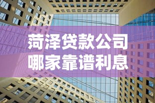 菏泽贷款公司哪家靠谱利息低