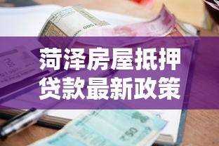 菏泽房屋抵押贷款最新政策2025年办理流程和利率是多少