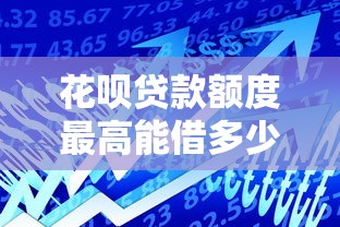 花呗贷款额度最高能借多少由哪些因素决定