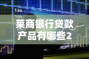 莱商银行贷款产品有哪些2025年最新