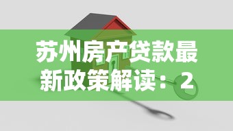 苏州房产贷款最新政策解读：2025年低利率购房全攻略