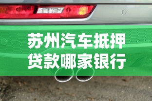 苏州汽车抵押贷款哪家银行利率最低