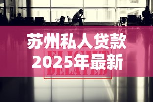 苏州私人贷款2025年最新政策靠谱吗