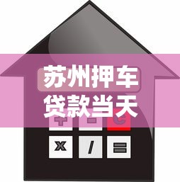 苏州押车贷款当天放款快速办理攻略低利息手续简单无忧