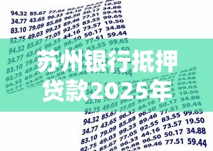 苏州银行抵押贷款2025年最新政策：利率低至2.4%、额度最高9成