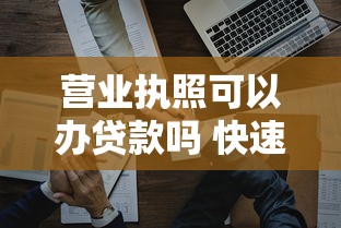 营业执照可以办贷款吗 快速了解企业融资必备条件