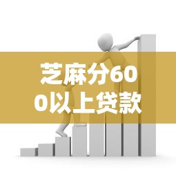 芝麻分600以上贷款秒批