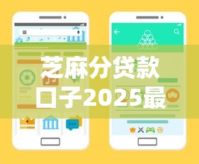 芝麻分贷款口子2025最新实测：低分秒下款渠道大公开