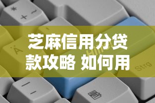 芝麻信用分贷款攻略 如何用芝麻分快速申请借款