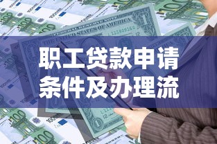 职工贷款申请条件及办理流程详解
