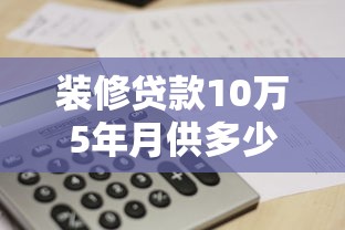 装修贷款10万5年月供多少2025年最新计算