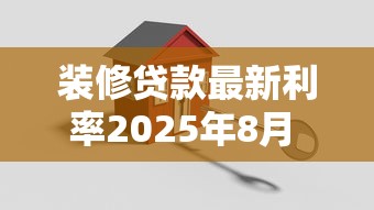 装修贷款最新利率2025年8月 哪家银行装修贷利息低