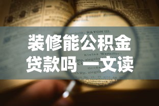 装修能公积金贷款吗 一文读懂公积金装修贷款全流程