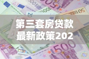 第三套房贷款最新政策2025年还能申请吗