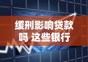 缓刑影响贷款吗 这些银行审批内幕你必须知道