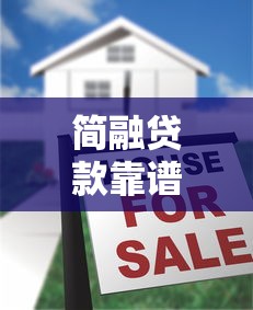 简融贷款靠谱吗2025年最新低息贷款攻略大揭秘