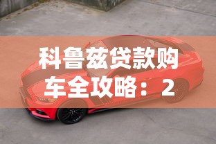 科鲁兹贷款购车全攻略：2025最新金融方案与审批技巧