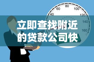 立即查找附近的贷款公司快速申请本地小额借贷服务