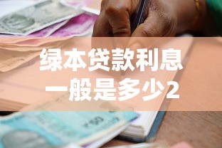绿本贷款利息一般是多少2025年最新银行和机构利率对比