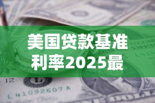 美国贷款基准利率2025最新计算方式与影响因素解析
