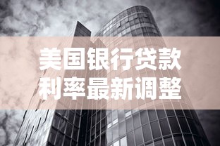 美国银行贷款利率最新调整对购房者的影响分析