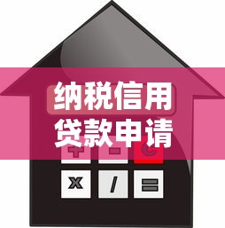 纳税信用贷款申请条件及办理流程