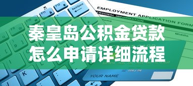 秦皇岛公积金贷款怎么申请详细流程和条件最新指南