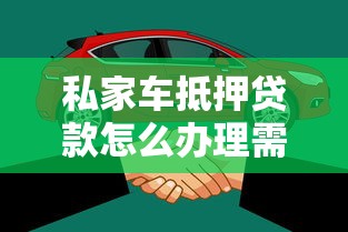 私家车抵押贷款怎么办理需要什么条件