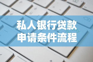 私人银行贷款申请条件流程及利率计算指南