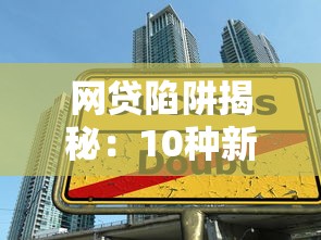 网贷陷阱揭秘：10种新型贷款诈骗套路全解析
