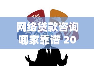 网络贷款咨询哪家靠谱 2025最新正规平台推荐