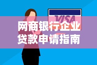 网商银行企业贷款申请指南：中小微企业快速融资全流程解析