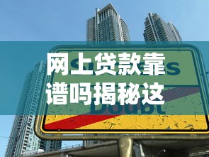 网上贷款靠谱吗揭秘这5种网贷陷阱一定要避开