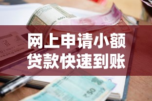 网上申请小额贷款快速到账安全可靠低利息