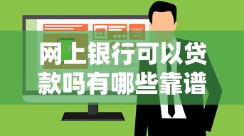 网上银行可以贷款吗有哪些靠谱的银行网上贷款平台推荐