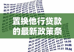 置换他行贷款的最新政策条件和办理流程有哪些