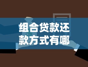 组合贷款还款方式有哪些区别及最优选择