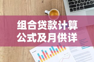 组合贷款计算公式及月供详细解析 公积金和商业贷款比例如何搭配更划算