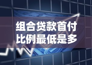组合贷款首付比例最低是多少 2025年最新政策解读