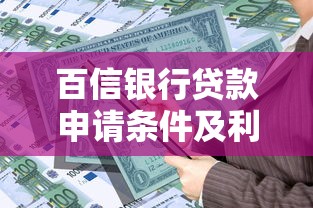 百信银行贷款申请条件及利率2025最新政策
