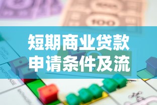 短期商业贷款申请条件及流程