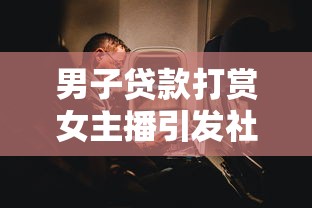 男子贷款打赏女主播引发社会热议 巨额借贷背后的直播乱象