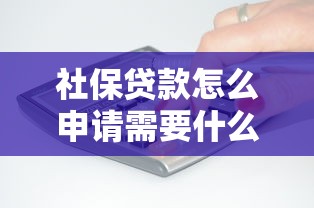 社保贷款怎么申请需要什么条件