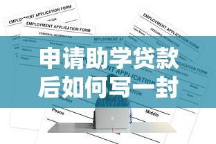 申请助学贷款后如何写一封真挚的感谢信