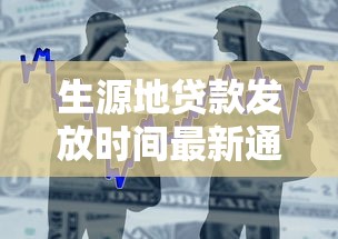 生源地贷款发放时间最新通知2025年申请必看攻略