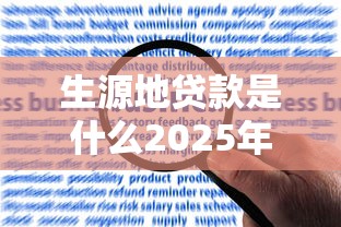 生源地贷款是什么2025年最新申请条件与流程全方位解读