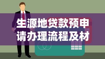 生源地贷款预申请办理流程及材料清单2025最新指南